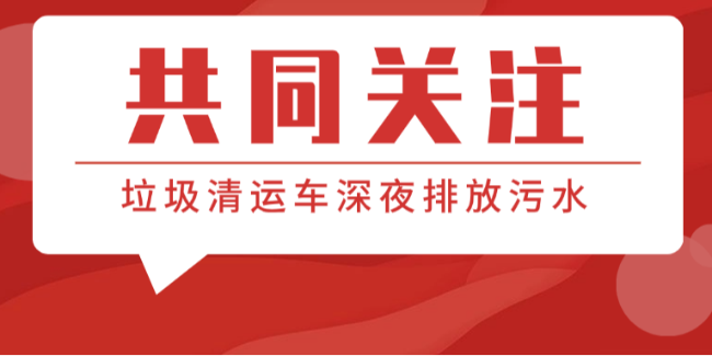 难以接受！山西垃圾车深夜在店门前下水道排放液体